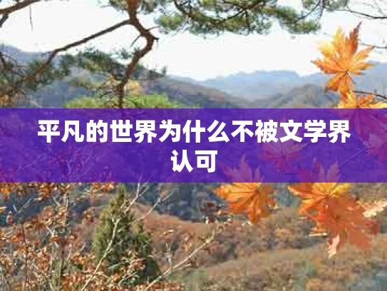 平凡的世界为什么不被文学界认可
