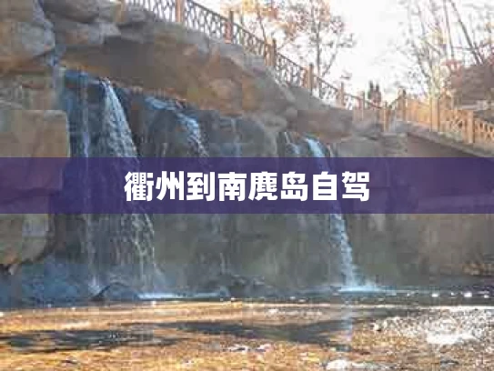 衢州到南麂岛自驾