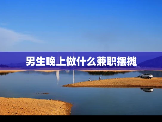 男生晚上做什么兼职摆摊