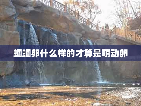 蝈蝈卵什么样的才算是萌动卵