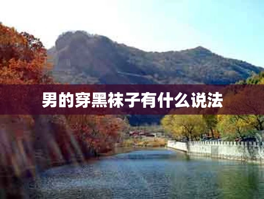 男的穿黑袜子有什么说法