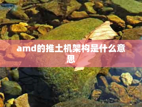 amd的推土机架构是什么意思