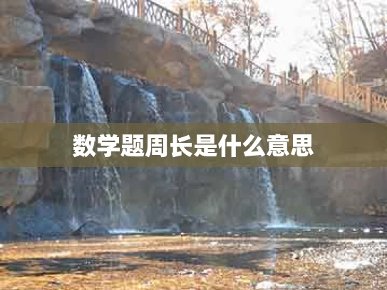 数学题周长是什么意思