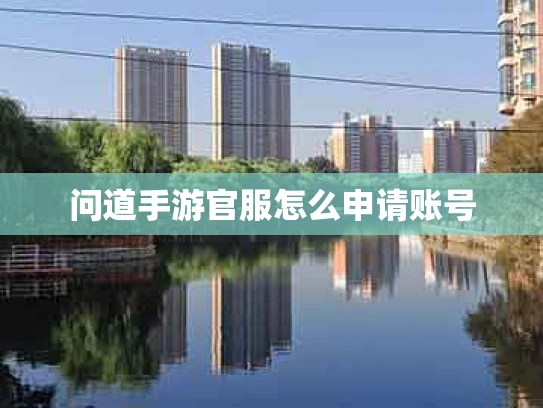 问道手游官服怎么申请账号