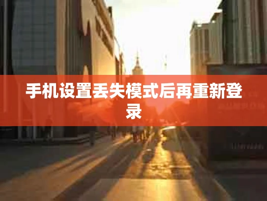 手机设置丢失模式后再重新登录