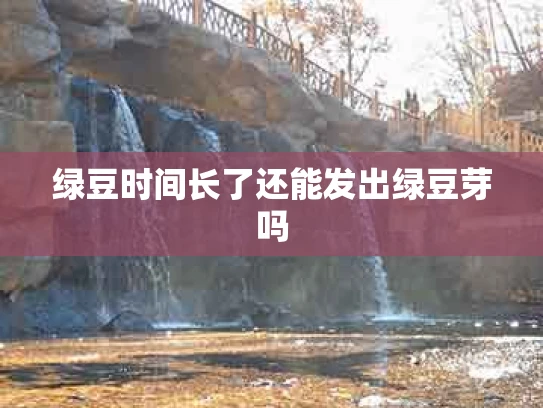 绿豆时间长了还能发出绿豆芽吗