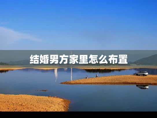 结婚男方家里怎么布置