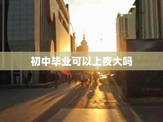 初中毕业可以上夜大吗