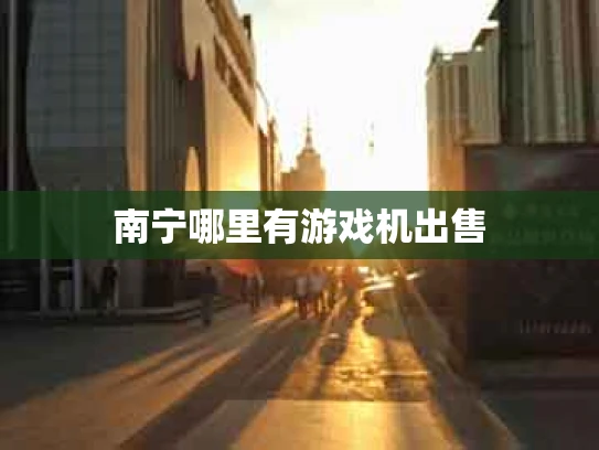 南宁哪里有游戏机出售