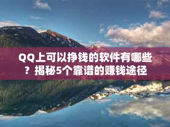 QQ上可以挣钱的软件有哪些？揭秘5个靠谱的赚钱途径