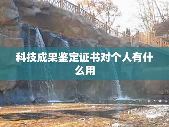 科技成果鉴定证书对个人有什么用