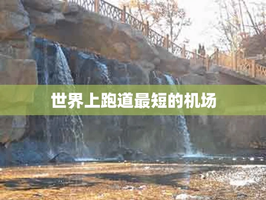 世界上跑道最短的机场