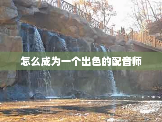 怎么成为一个出色的配音师