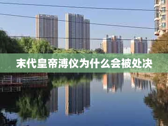 末代皇帝溥仪为什么会被处决