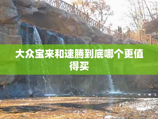 大众宝来和速腾到底哪个更值得买