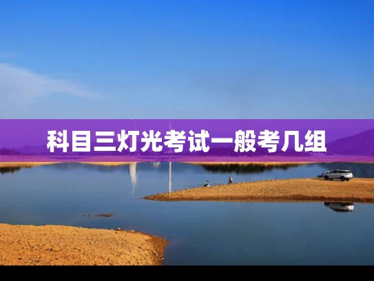 科目三灯光考试一般考几组