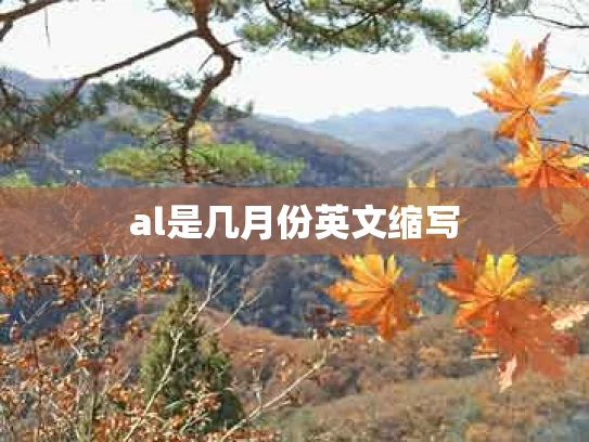 al是几月份英文缩写