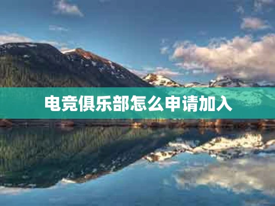 电竞俱乐部怎么申请加入