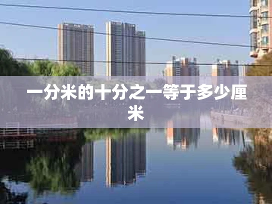 一分米的十分之一等于多少厘米