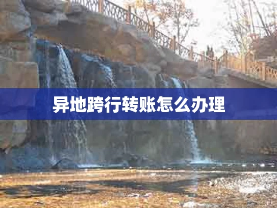 异地跨行转账怎么办理