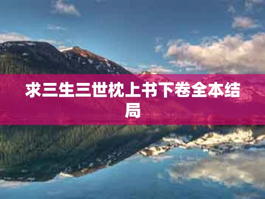求三生三世枕上书下卷全本结局