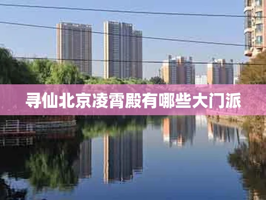 寻仙北京凌霄殿有哪些大门派