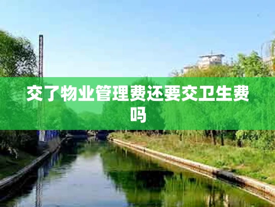 交了物业管理费还要交卫生费吗