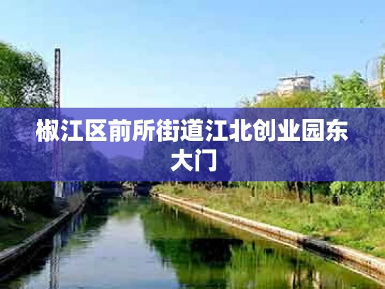 椒江区前所街道江北创业园东大门