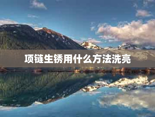 项链生锈用什么方法洗亮