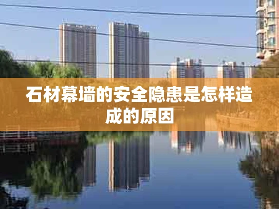 石材幕墙的安全隐患是怎样造成的原因