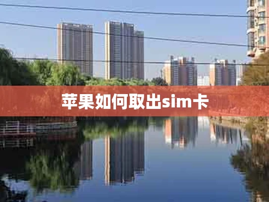 苹果如何取出sim卡