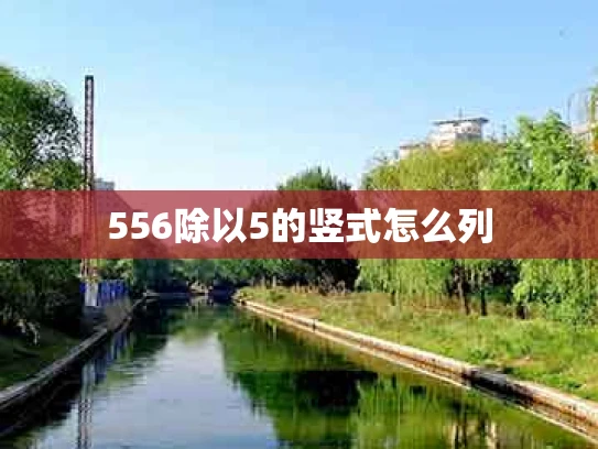 556除以5的竖式怎么列