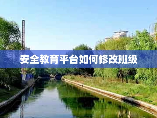 安全教育平台如何修改班级