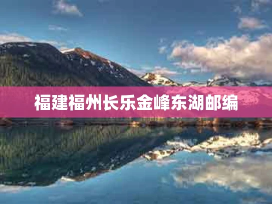 福建福州长乐金峰东湖邮编