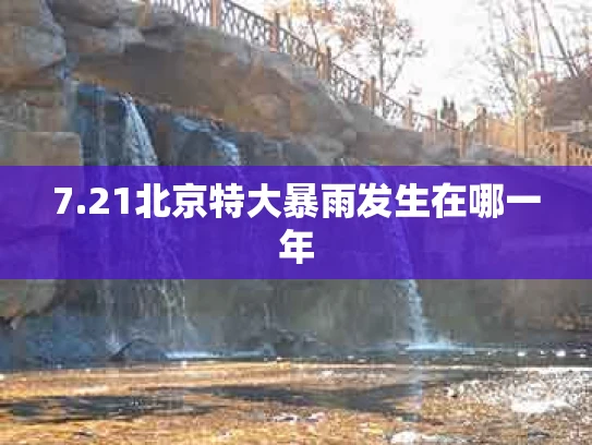 7.21北京特大暴雨发生在哪一年