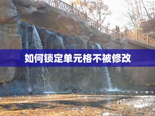 如何锁定单元格不被修改
