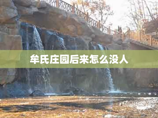 牟氏庄园后来怎么没人