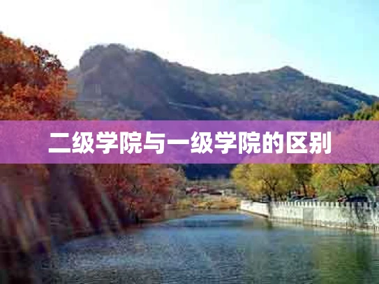 二级学院与一级学院的区别