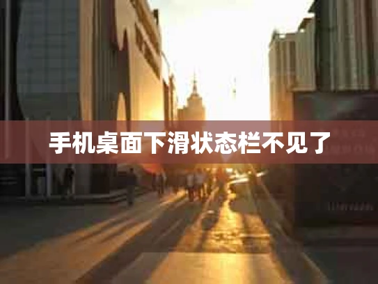 手机桌面下滑状态栏不见了