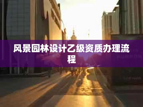 风景园林设计乙级资质办理流程
