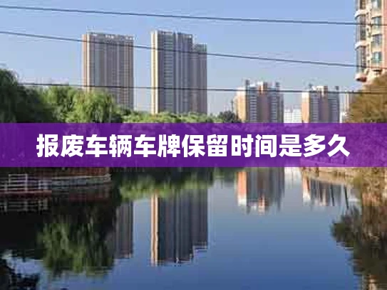 报废车辆车牌保留时间是多久