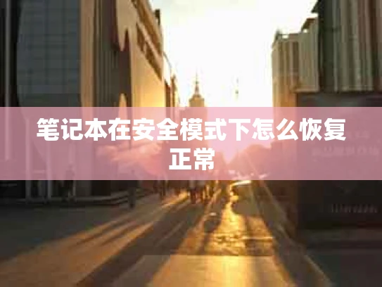 笔记本在安全模式下怎么恢复正常