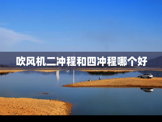 吹风机二冲程和四冲程哪个好