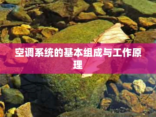 空调系统的基本组成与工作原理