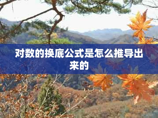 对数的换底公式是怎么推导出来的