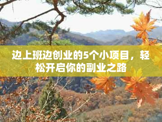 边上班边创业的5个小项目，轻松开启你的副业之路