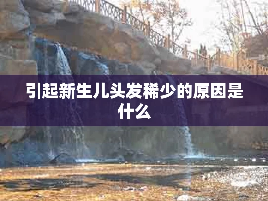 引起新生儿头发稀少的原因是什么