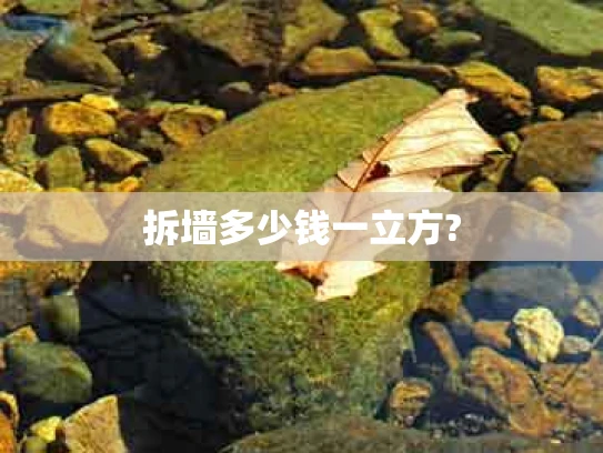 拆墙多少钱一立方?