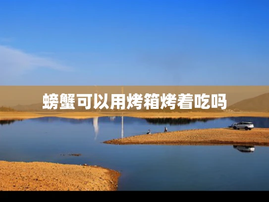 螃蟹可以用烤箱烤着吃吗