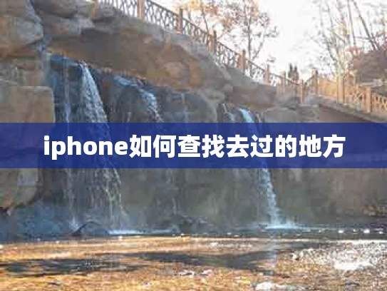 iphone如何查找去过的地方